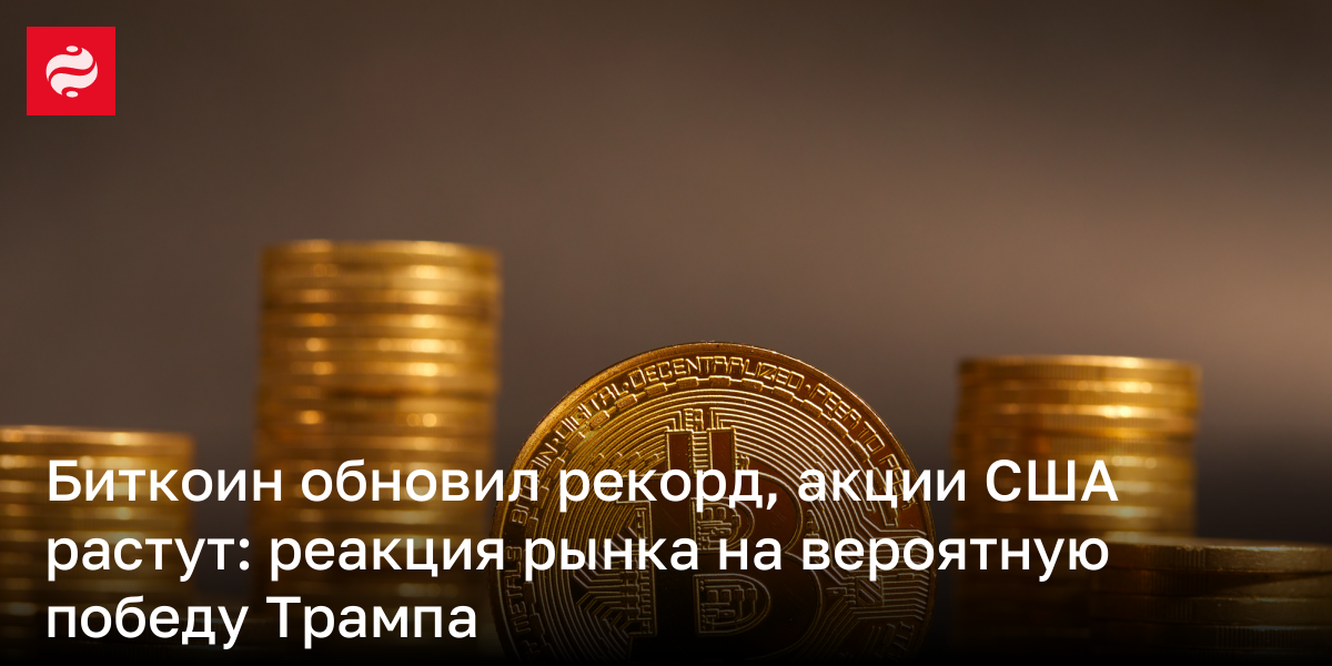 Bitcoin обновил рекорд, акции США растут: реакция рынка на вероятную победу Трампа