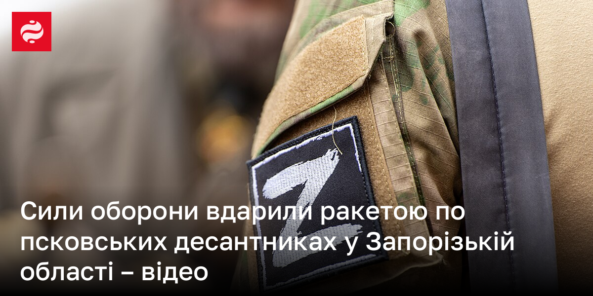 Сили оборони вдарили ракетою по псковських десантниках у Запорізькій області – відео