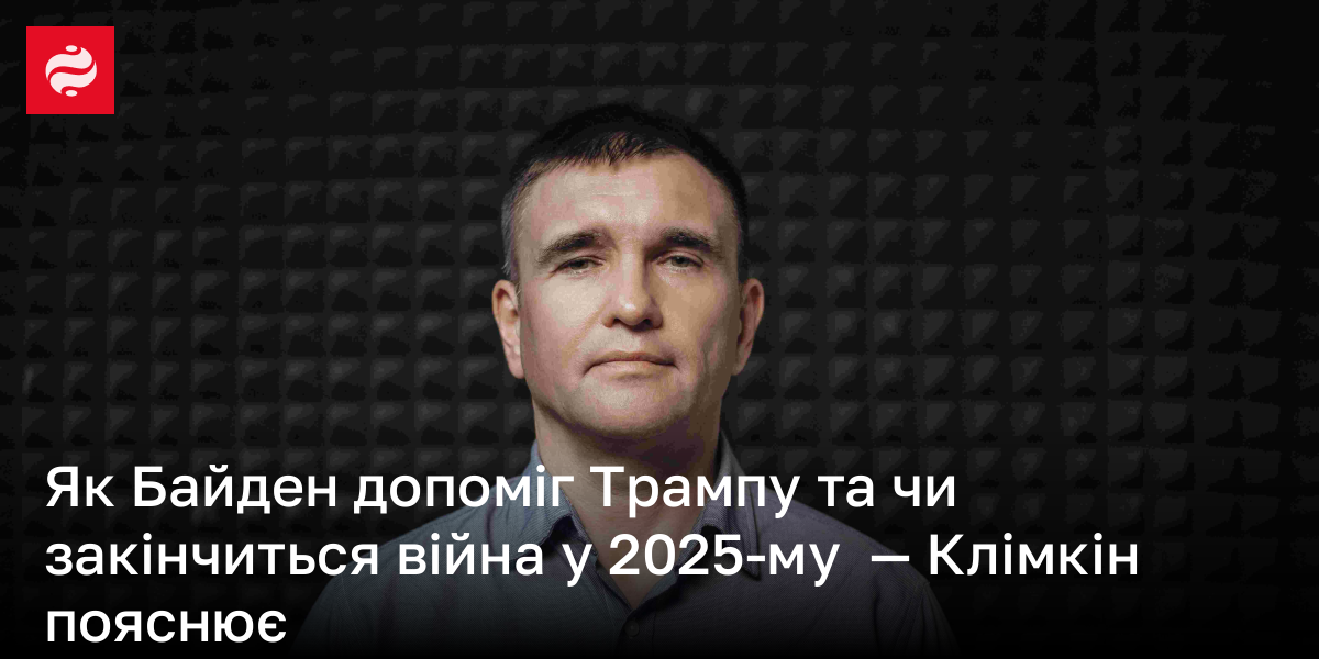 Як Байден допоміг Трампу та чи закінчиться війна у 2025-му  — Клімкін пояснює