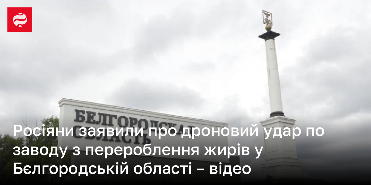 Росіяни заявили про дроновий удар по заводу з перероблення жирів у Бєлгородській області – відео