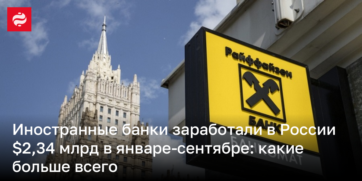Иностранные банки заработали в России $2,34 млрд в январе-сентябре: кто больше всего