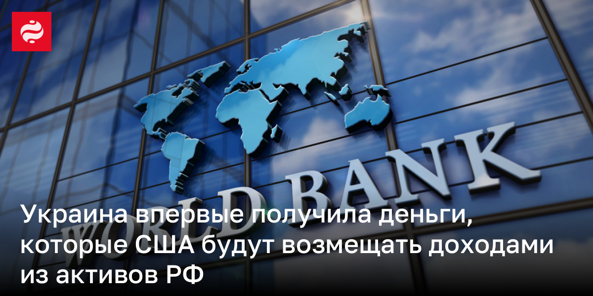 Украина впервые получила деньги, которые США будут возмещать доходами из активов РФ