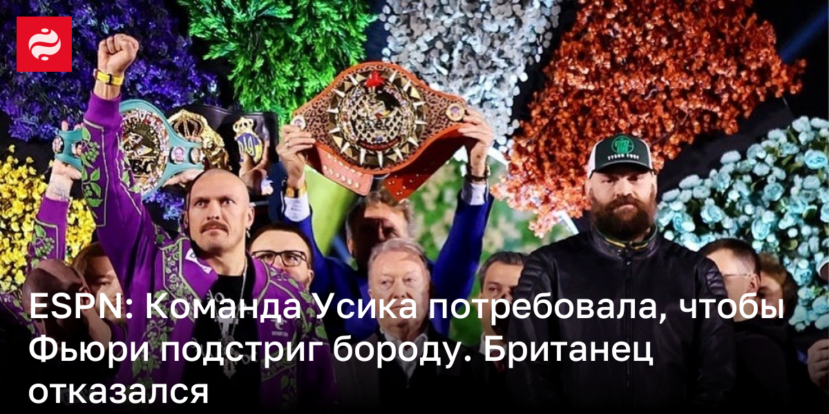 ESPN: Команда Усика потребовала, чтобы Фьюри подстриг бороду. Британец отказался