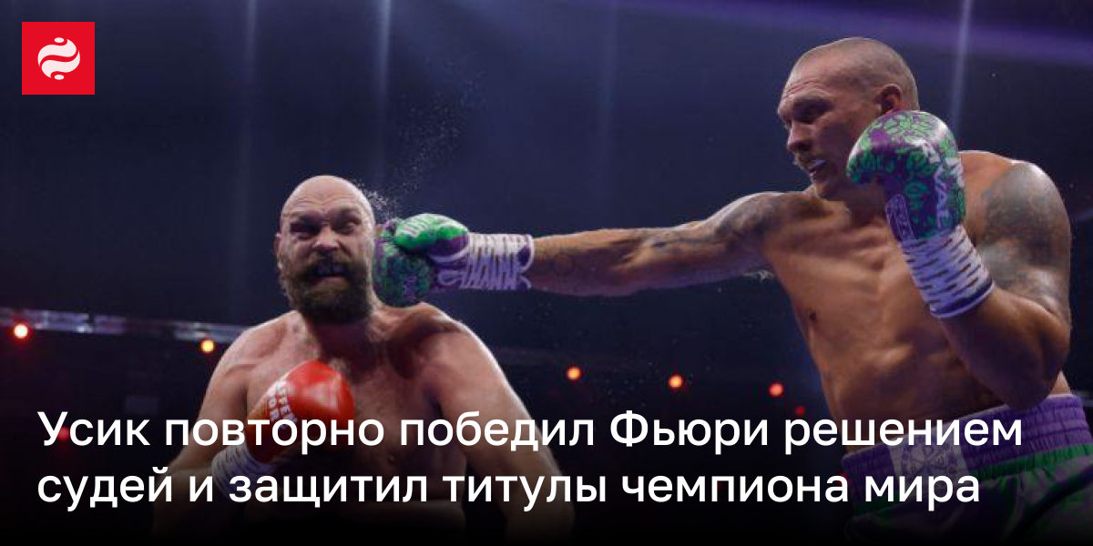 Усик повторно победил Фьюри решением судей и защитил титулы чемпиона мира