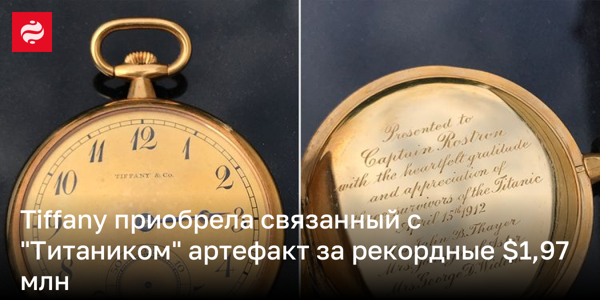 Часы капитана судна-спасателя пассажиров "Титаника" продали Tiffany за $1,97 млн