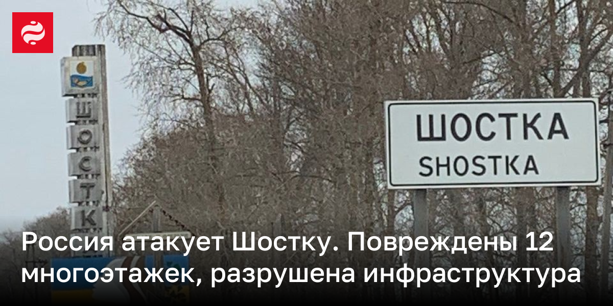 Россия атакует Шостку. Повреждены 12 многоэтажек, разрушена инфраструктура