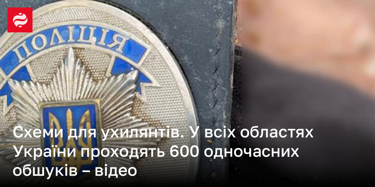 Схеми для ухилянтів. У всіх областях України проходять 600 одночасних обшуків – відео