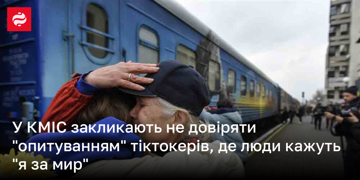 У КМІС закликають не довіряти "опитуванням" тіктокерів, де люди кажуть "я за мир"