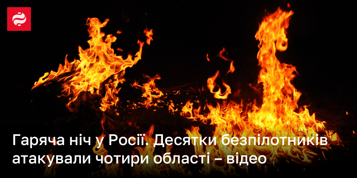 Гаряча ніч у Росії. Десятки безпілотників атакували чотири області – відео