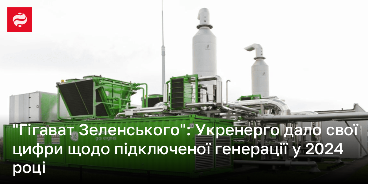 В Україні під'єднали близько 100 МВт розподіленої газової генерації у ...