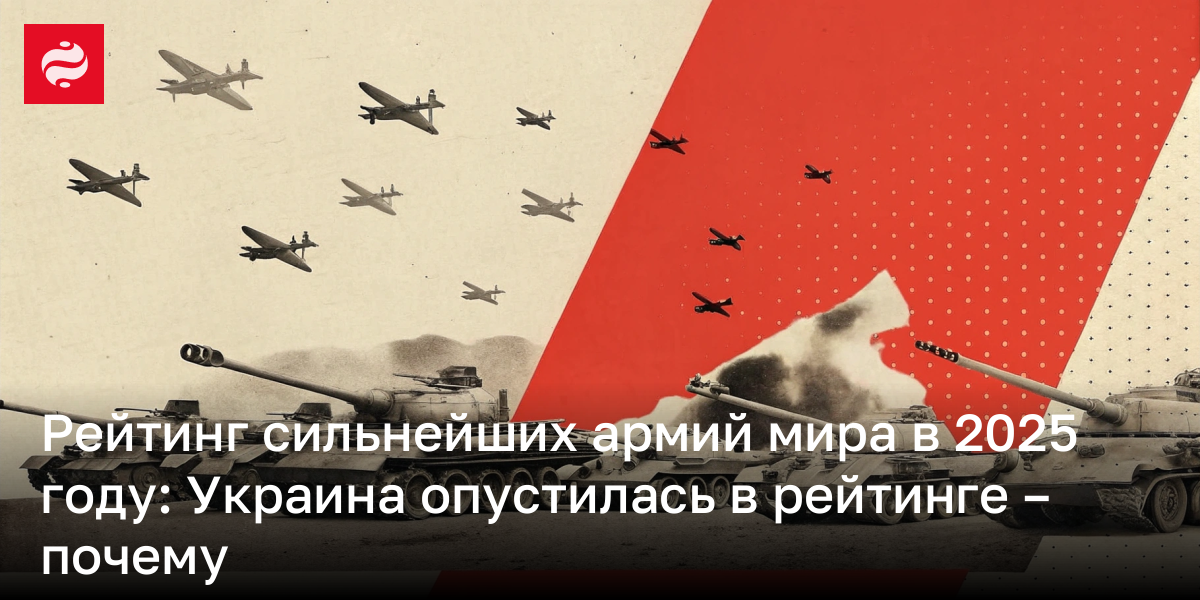 20 сильнейших армий мира 2025 – какое место у Украины в рейтинге ...