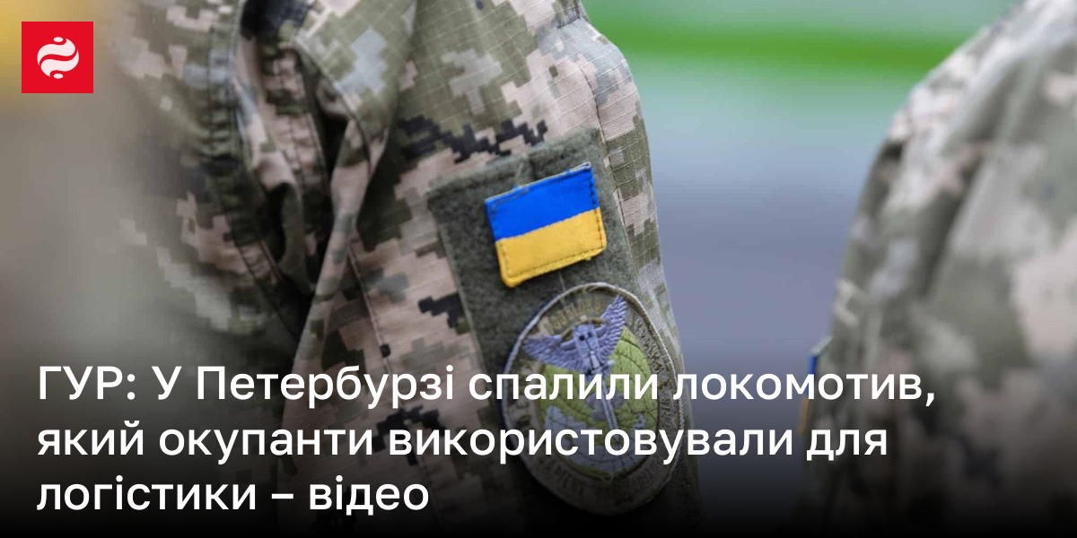 ГУР: У Петербурзі спалили локомотив, який окупанти використовували для логістики – відео