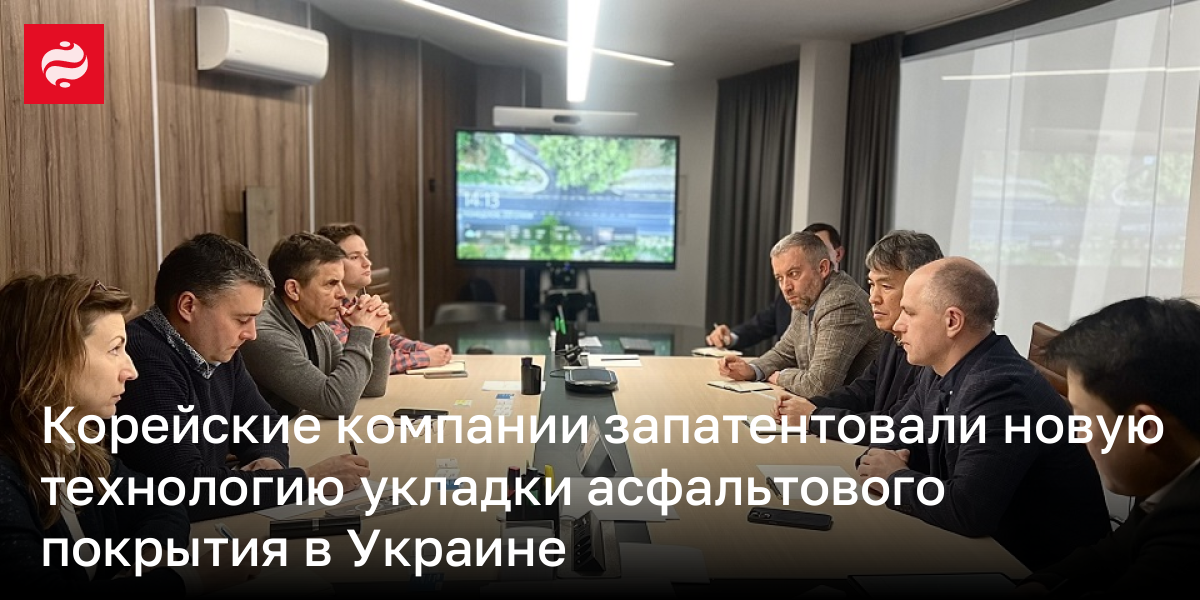 Корейские компании запатентовали новую технологию укладки асфальтового покрытия в Украине