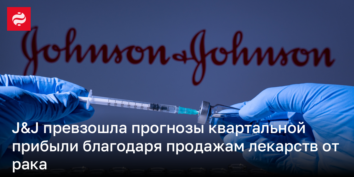 J&J превзошла прогнозы квартальной прибыли благодаря продажам лекарств от рака