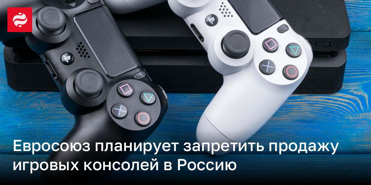 Евросоюз планирует запретить продажу игровых консолей в Россию