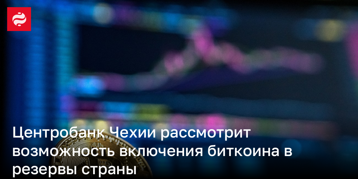 Центробанк Чехии рассмотрит возможность включения биткоина в резервы страны