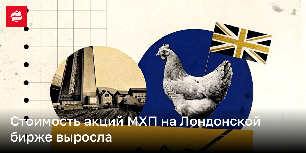 Стоимость акций МХП на Лондонской бирже выросла