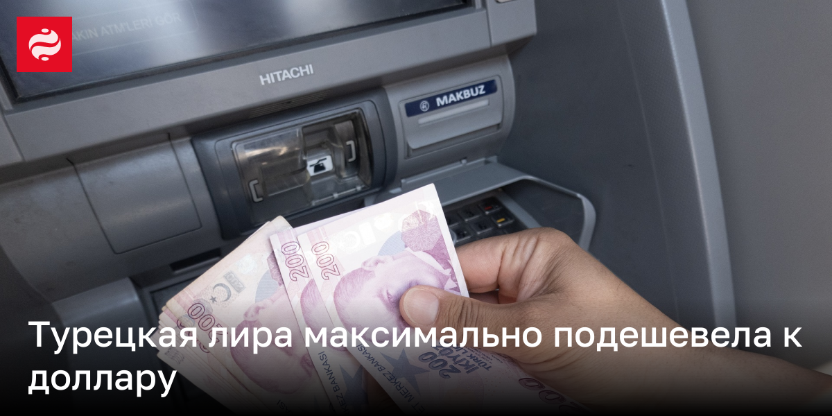 Турецкая лира максимально подешевела к доллару