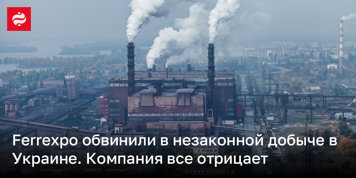 Ferrexpo обвинили в незаконной добыче в Украине. Компания все отрицает