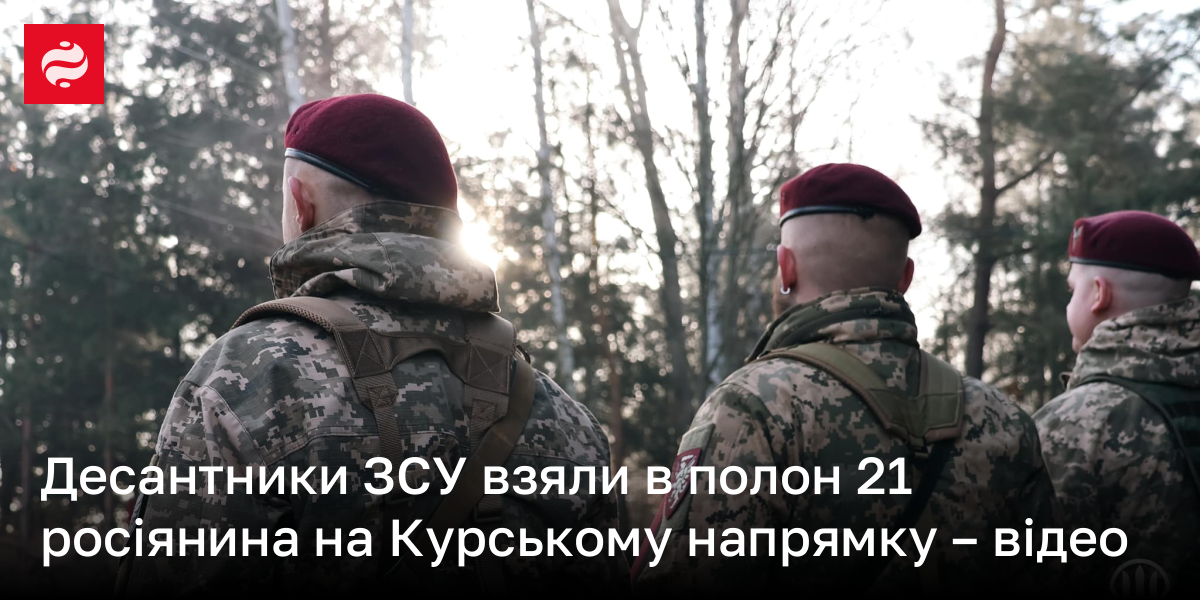 Десантники ЗСУ взяли в полон 21 росіянина на Курському напрямку – відео