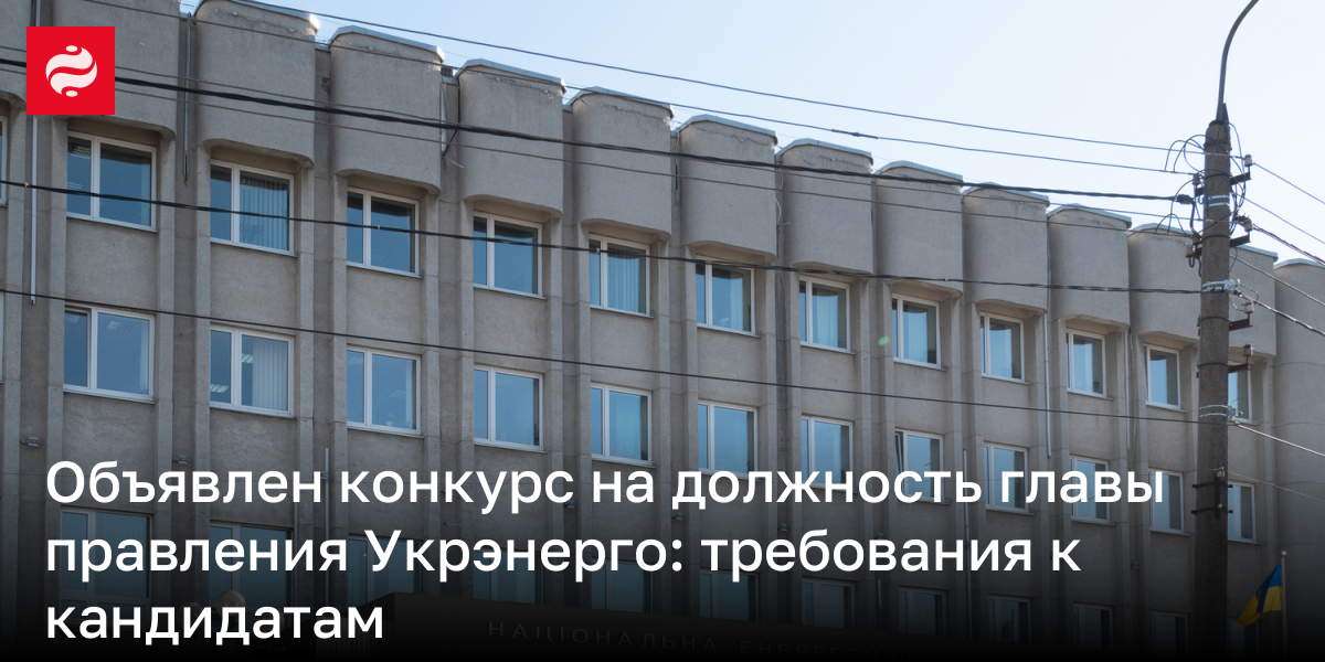 Объявлен конкурс на должность главы правления Укрэнерго: требования к кандидатам