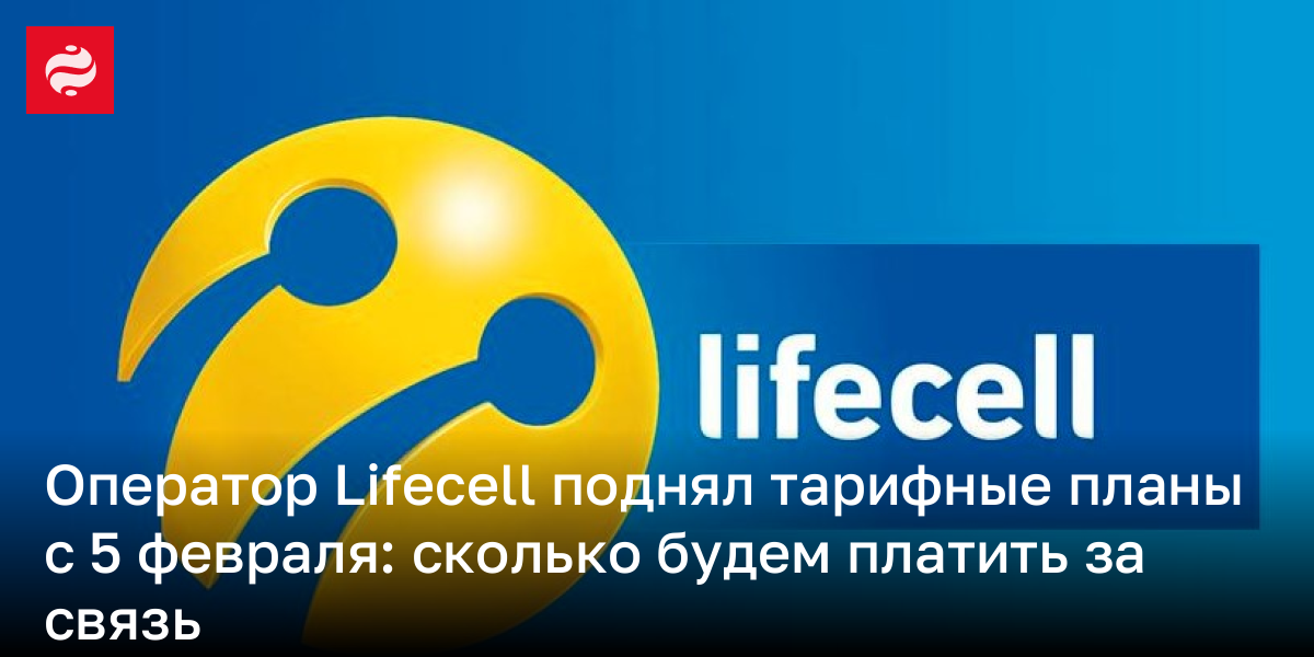 Тарифы Лайф 2025 – какова новая стоимость услуг мобильного оператора ...