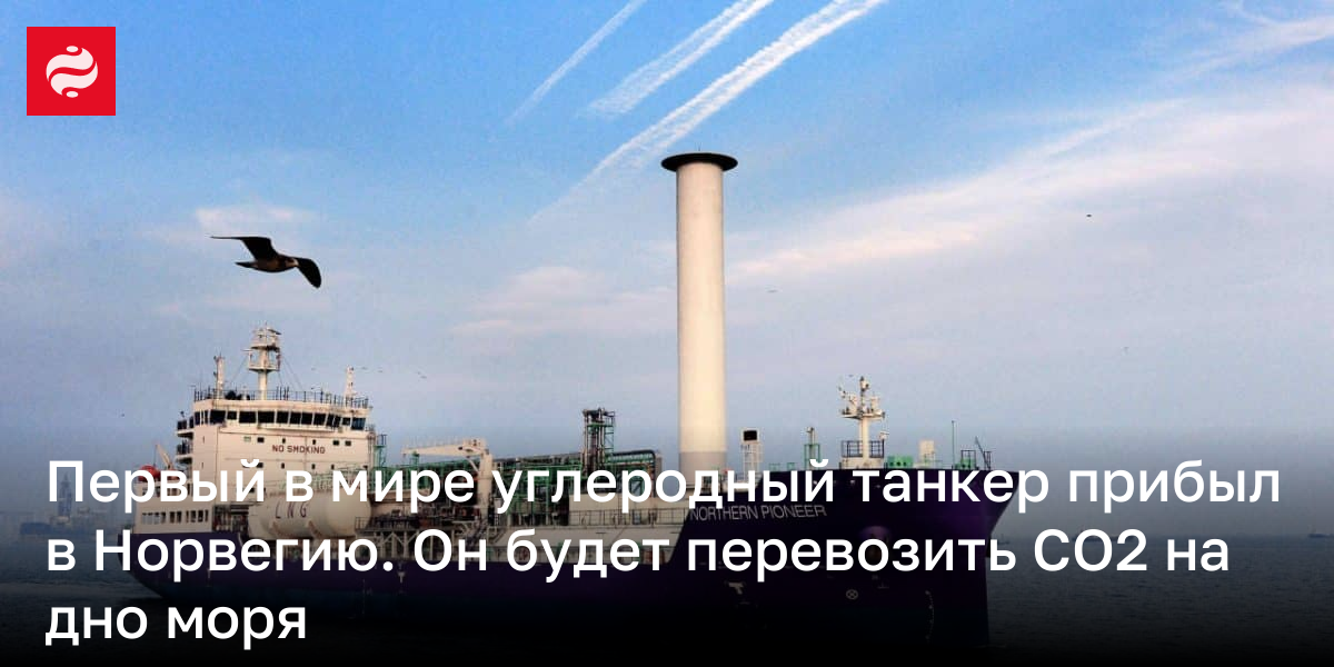 Первый в мире углеродный танкер прибыл в Норвегию. Он будет перевозить CO2 на дно моря