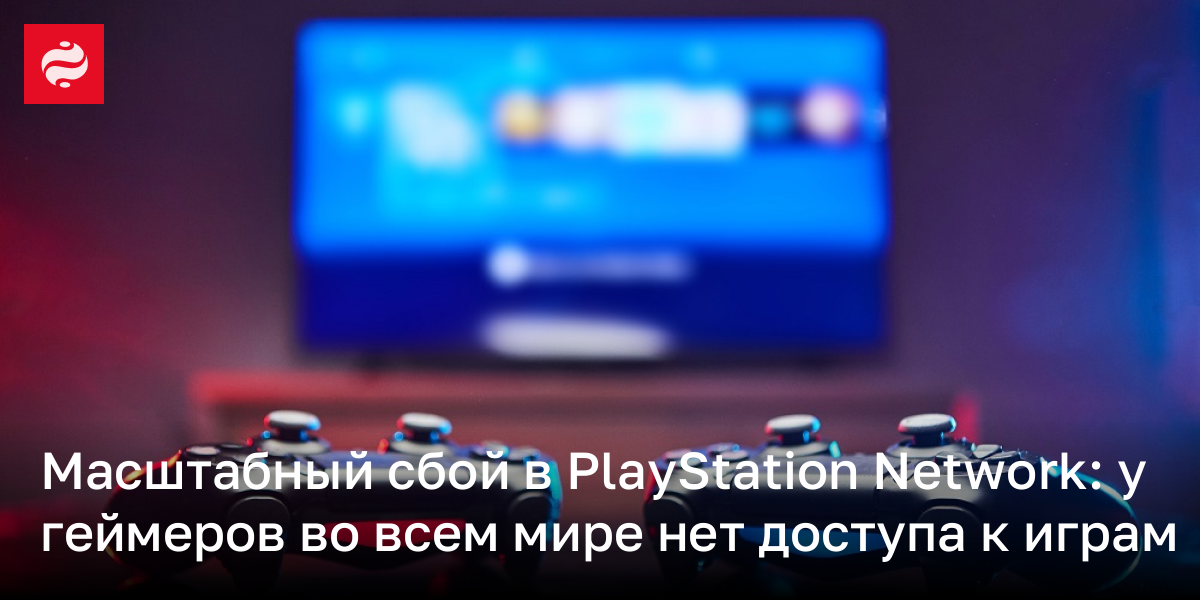 Масштабный сбой в PlayStation Network: у геймеров во всем мире нет доступа к играм