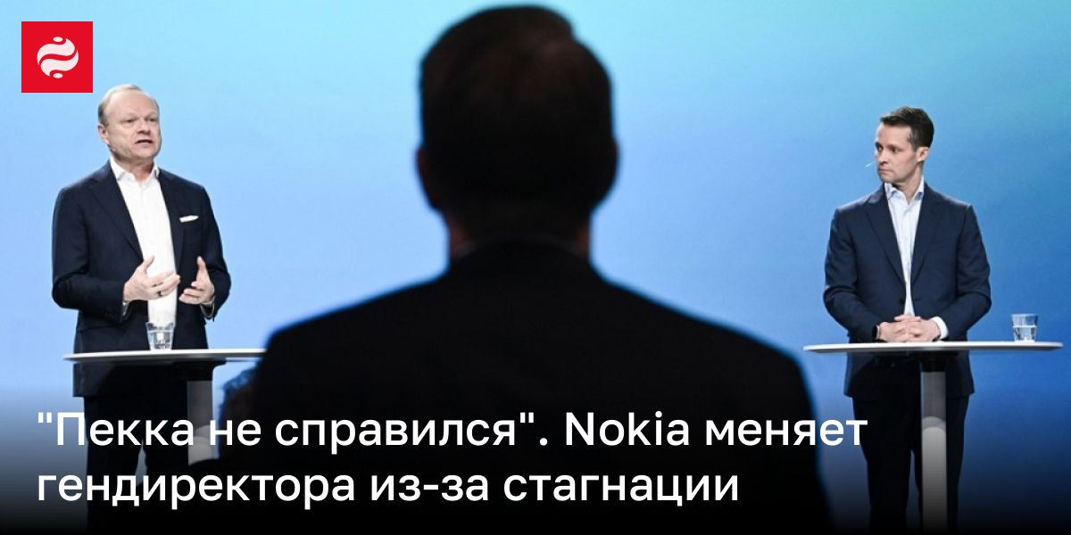 "Пекка не справился". Nokia меняет гендиректора из-за стагнации