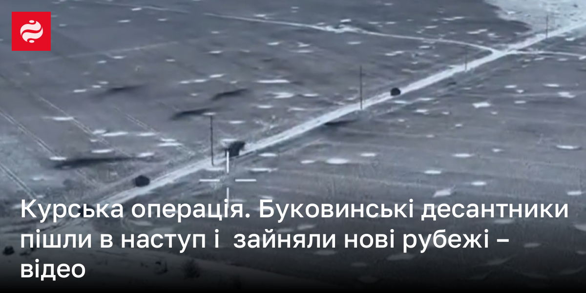 Курська операція. Буковинські десантники пішли в наступ і  зайняли нові рубежі – відео