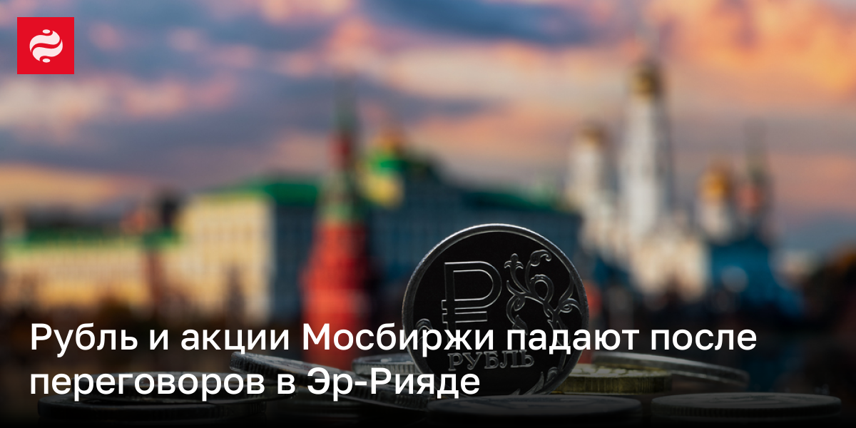 Рубль и акции Мосбиржи падают после переговоров в Эр-Рияде