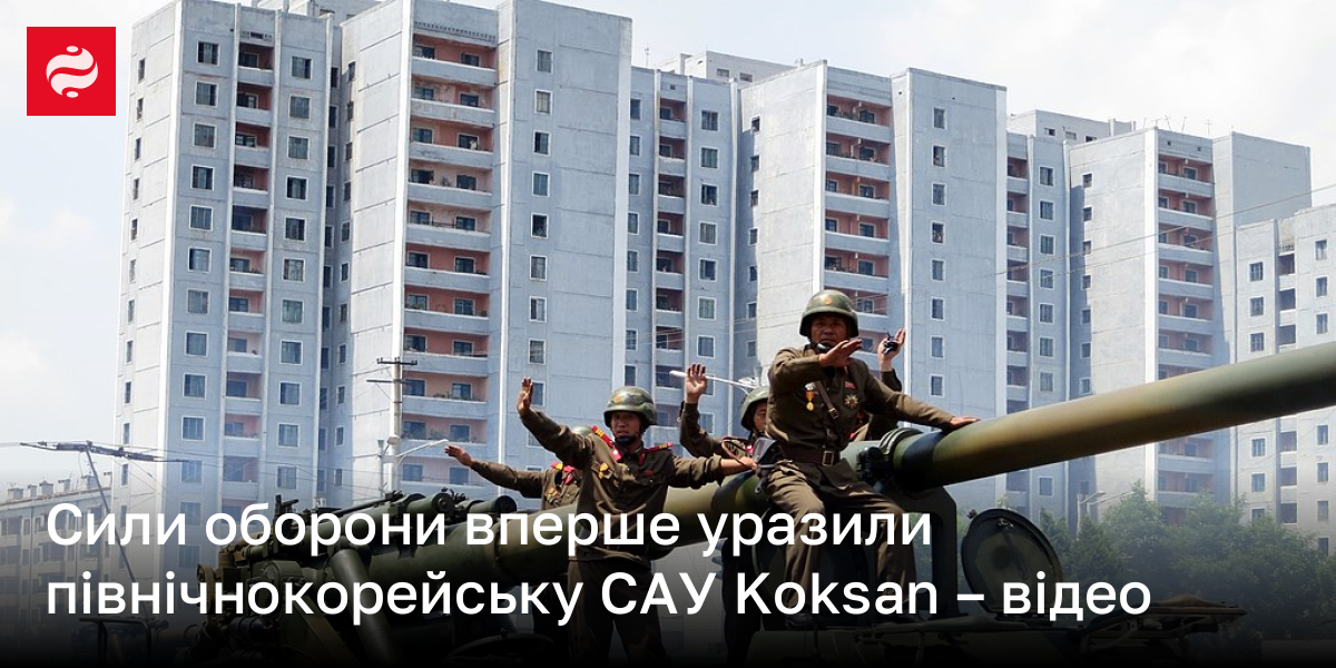 Сили оборони вперше уразили північнокорейську САУ Koksan – відео