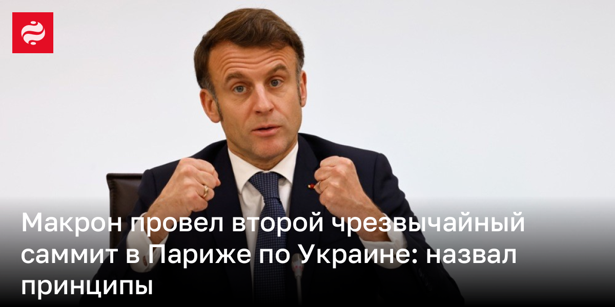 Макрон провел второй чрезвычайный саммит в Париже по Украине: назвал принципы