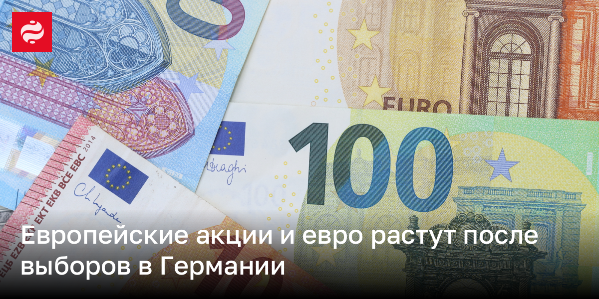 Европейские акции и евро растут после выборов в Германии