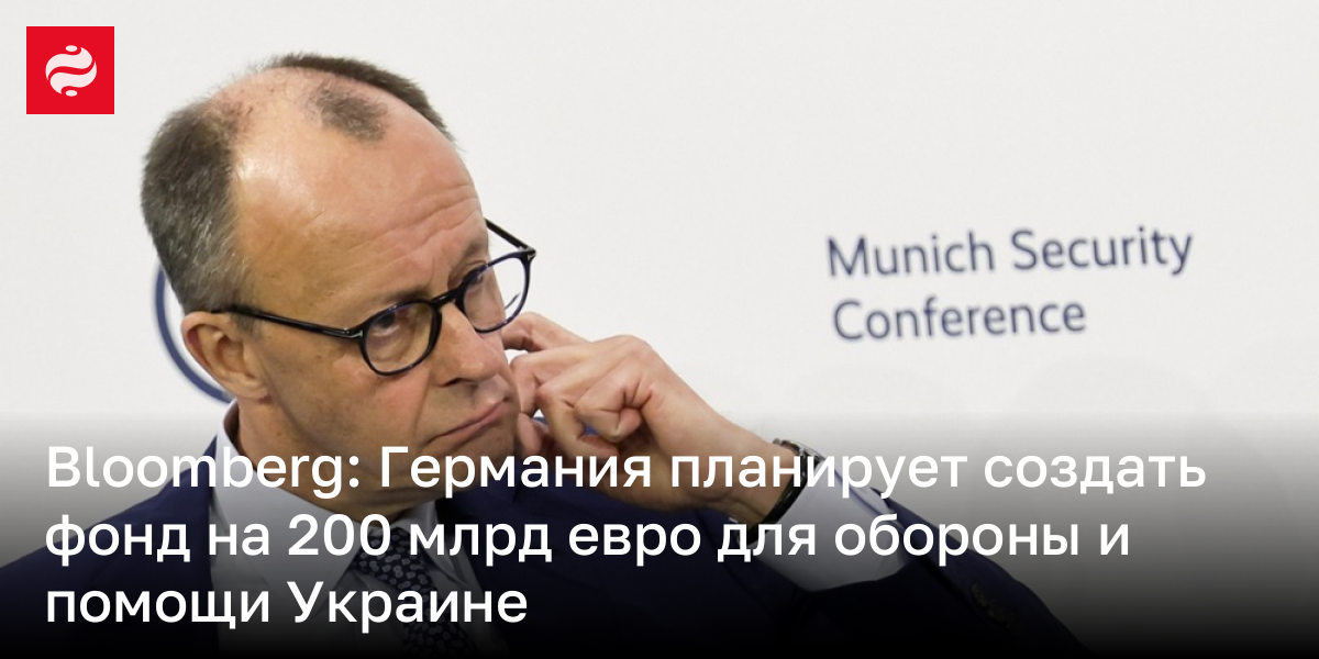 Германия планирует создать фонд на 200 млрд евро для расходов на оборону и помощь Украине