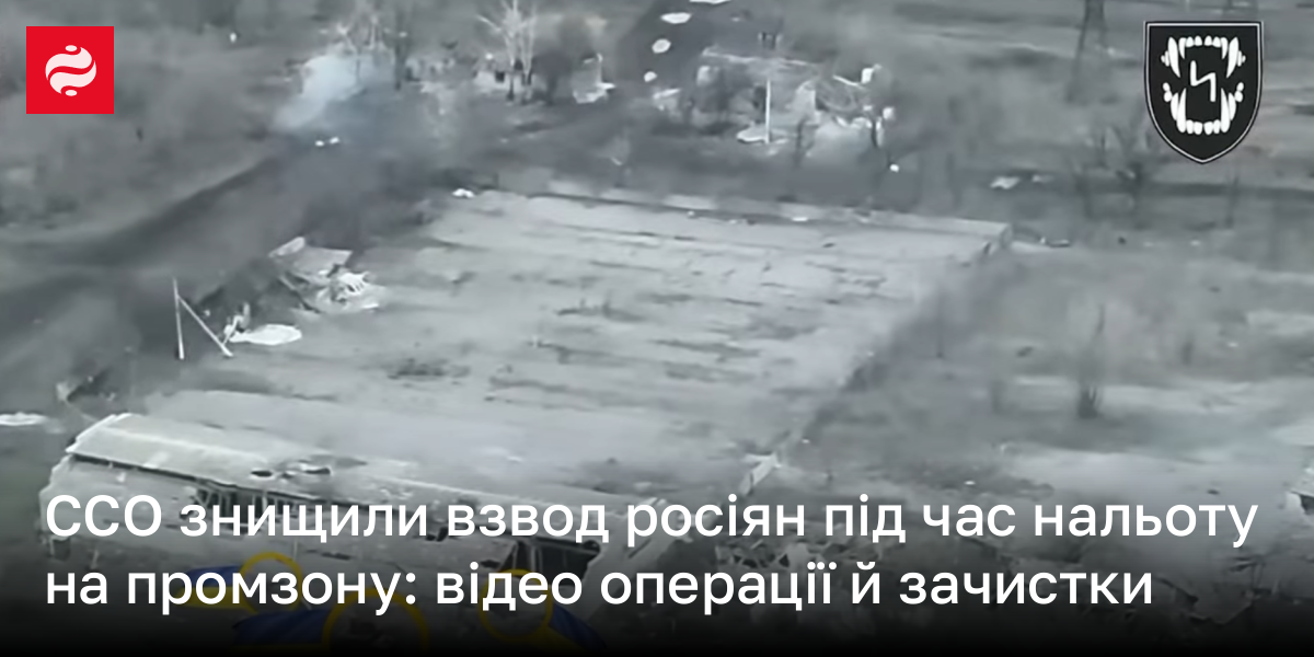 ССО знищили взвод росіян під час нальоту на промку: відео операції й зачистки