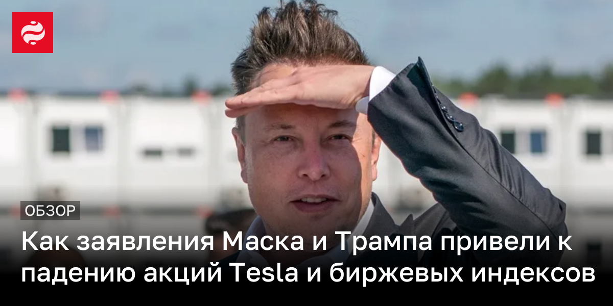 Как заявления Маска и Трампа привели к падению акций Tesla и биржевых индексов