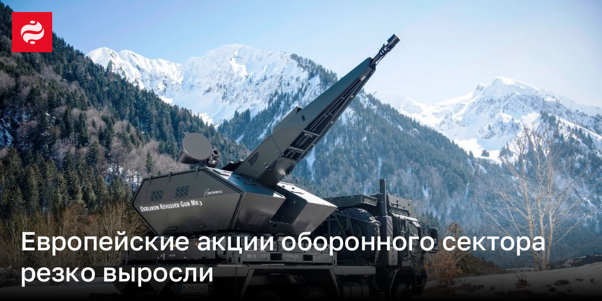 Европейские акции оборонного сектора резко выросли