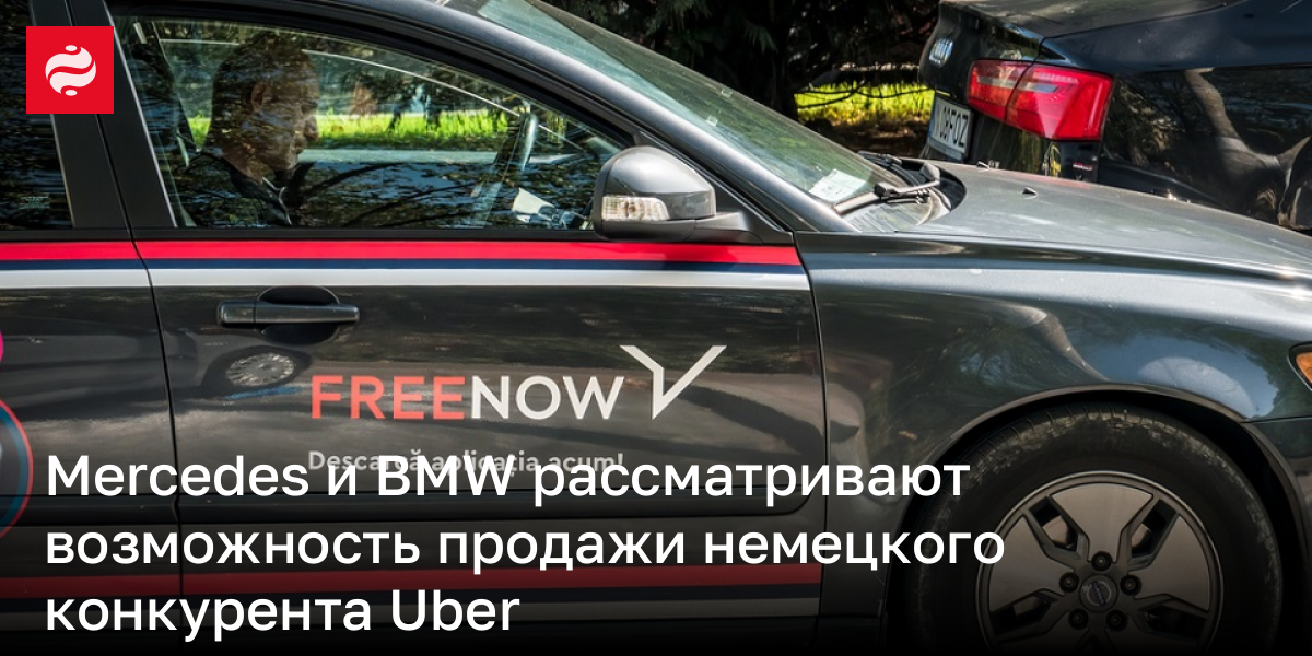 Mercedes и BMW рассматривают возможность продажи немецкого конкурента Uber