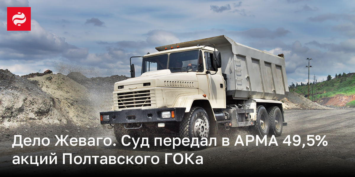 Дело Жеваго. Суд передал в АРМА 49,5% акций Полтавского ГОКа