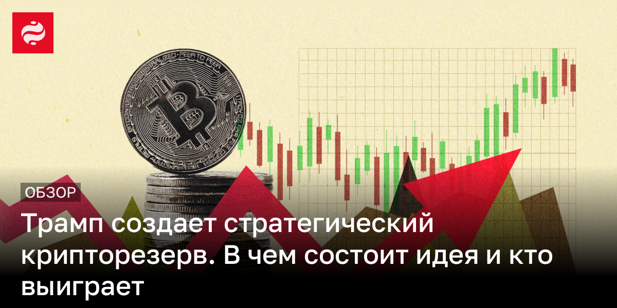 Трамп создает стратегический крипторезерв. В чем состоит идея и кто выиграет