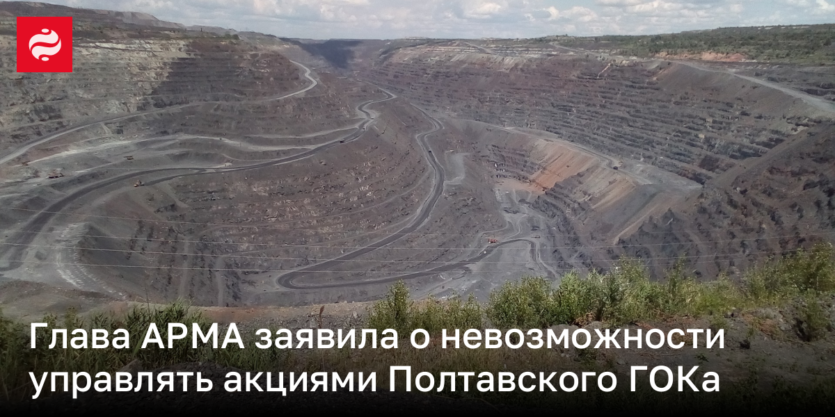 Глава АРМА заявила о невозможности управлять акциями Полтавского ГОКа