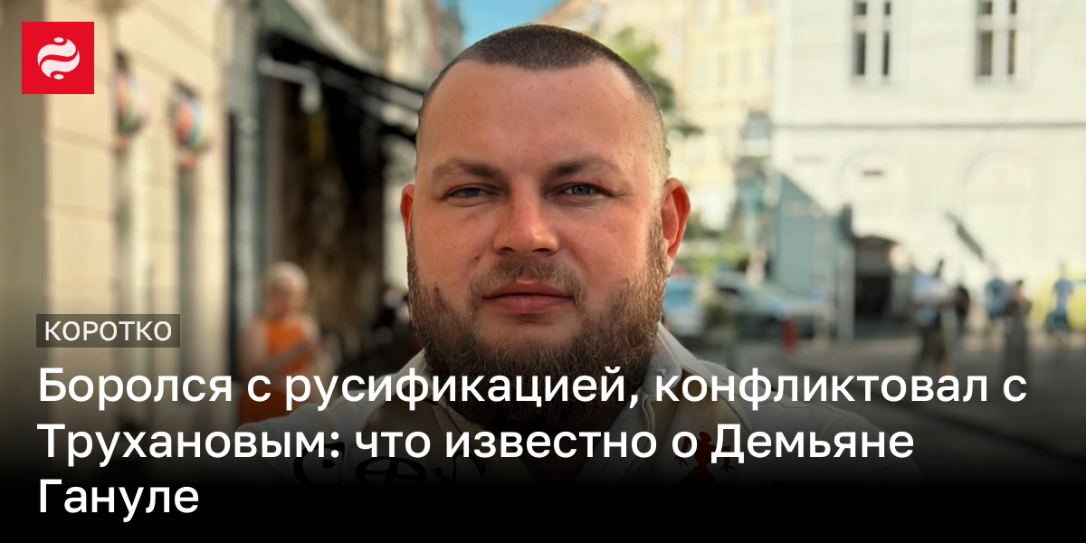 Кто такой Демьян Ганул – почему в Одессе застрелили известного ...
