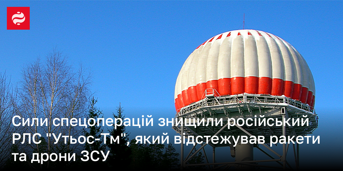 Сили спецоперацій знищили російський РЛС "Утьос-Тм", який відстежував ракети та дрони ЗСУ