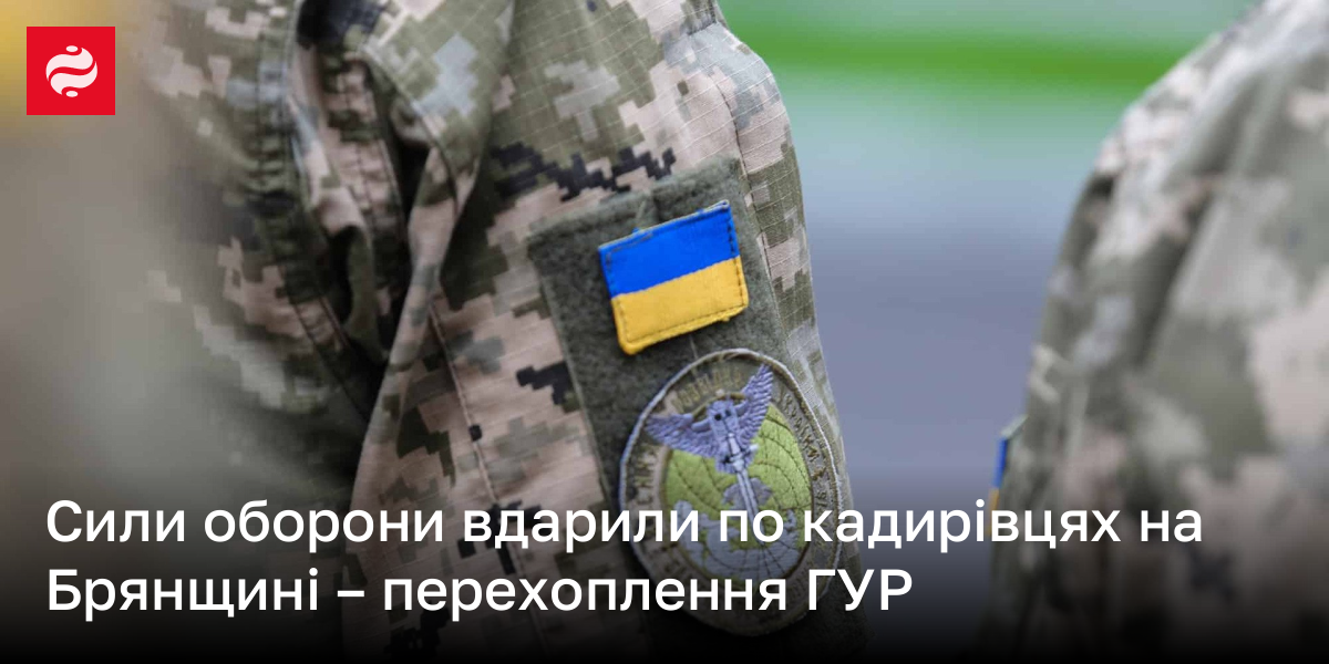 Сили оборони вдарили по кадирівцях на Брянщині – перехоплення ГУР