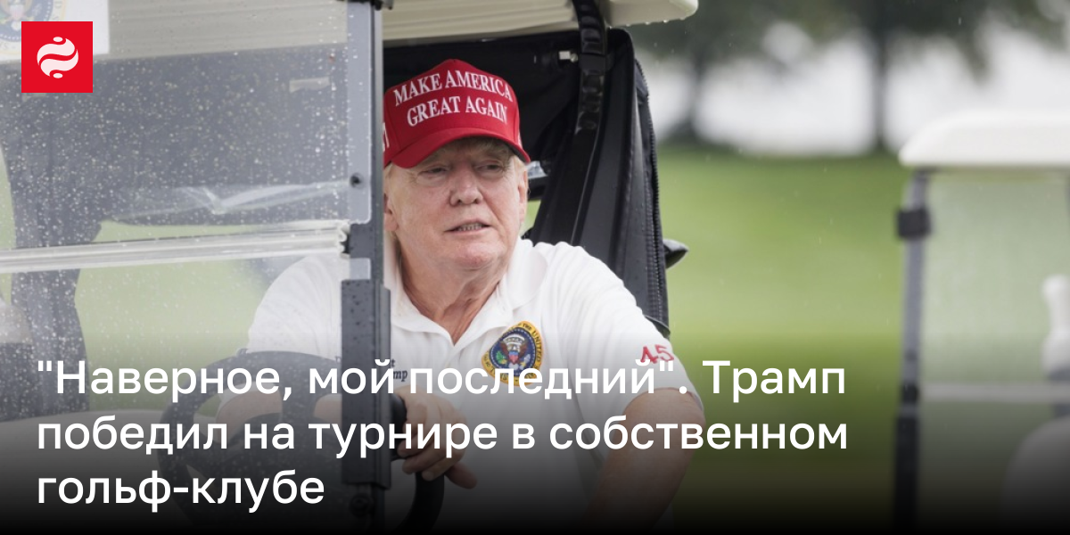 "Наверное, мой последний". Трамп победил на турнире в собственном гольф-клубе