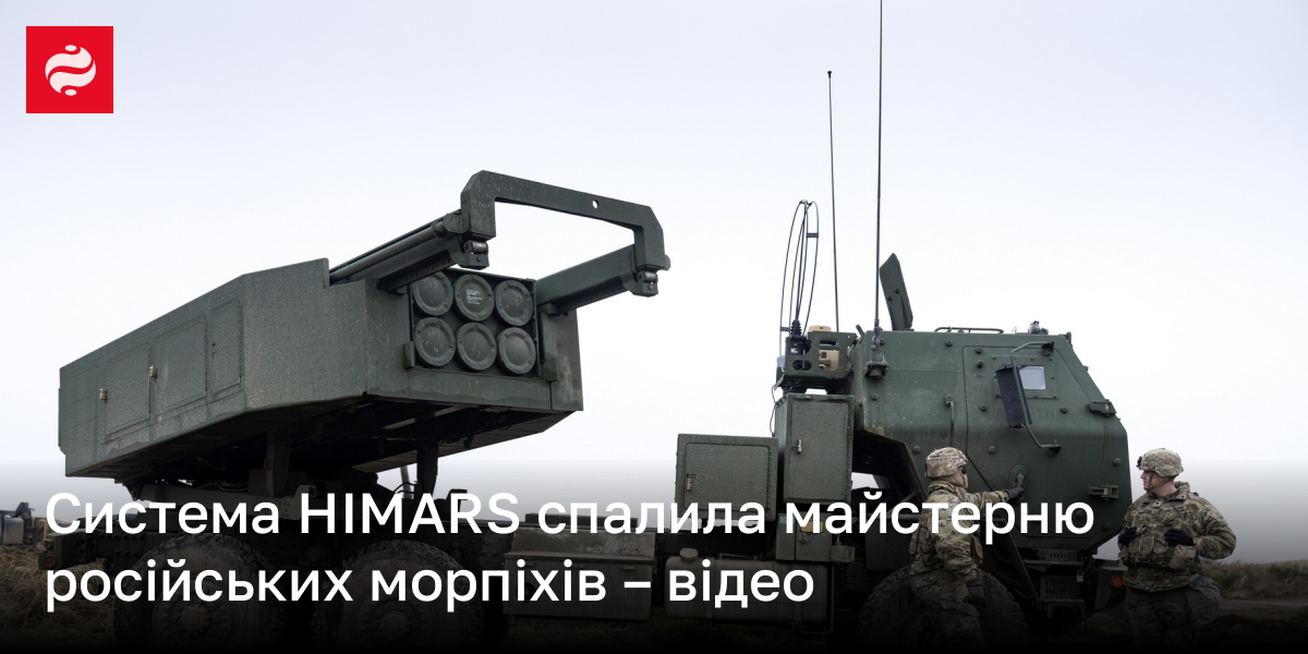 Система HIMARS спалила майстерню російських морпіхів – відео