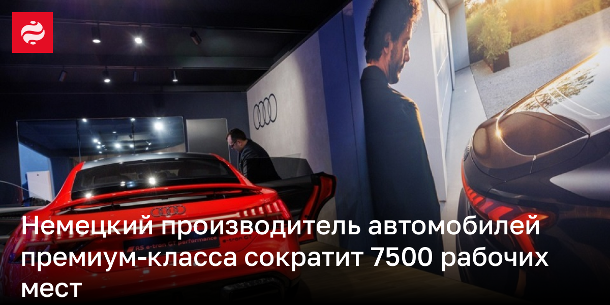 Немецкий производитель автомобилей премиум-класса сократит 7500 рабочих мест
