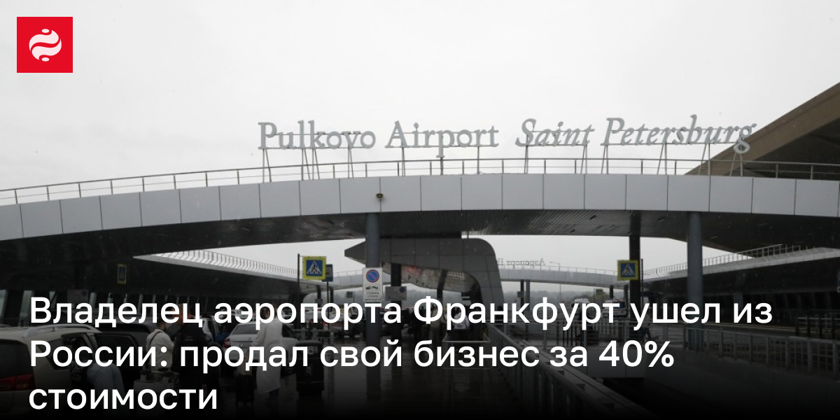 Владелец аэропорта Франкфурт ушел из России: продал свой бизнес за 40% стоимости