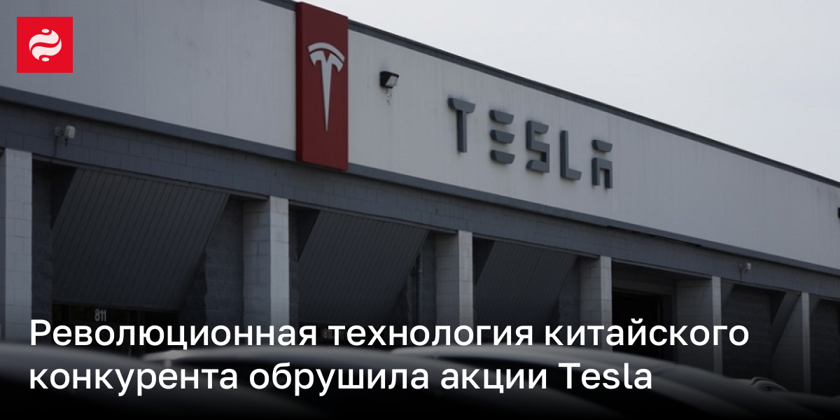 Революционная технология китайского конкурента обрушила акции Tesla